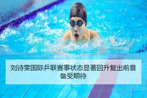 刘诗雯国际乒联赛事状态显著回升复出前景备受期待 | B SPORTS
